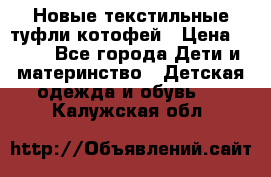 Новые текстильные туфли котофей › Цена ­ 600 - Все города Дети и материнство » Детская одежда и обувь   . Калужская обл.